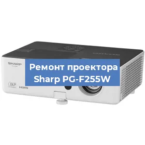 Замена системной платы на проекторе Sharp PG-F255W в Волгограде